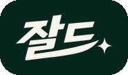 잘드